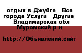 отдых в Джубге - Все города Услуги » Другие   . Владимирская обл.,Муромский р-н